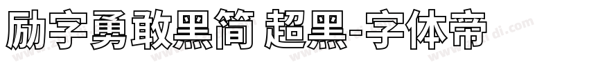 励字勇敢黑简 超黑字体转换